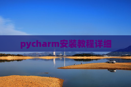 pycharm安装教程详细